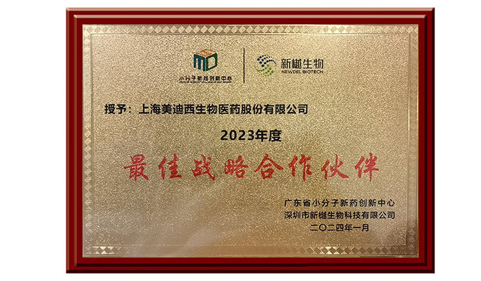 喜报频传，，，，，BJL平台荣获新樾生物2023年度“最佳战略相助同伴”奖