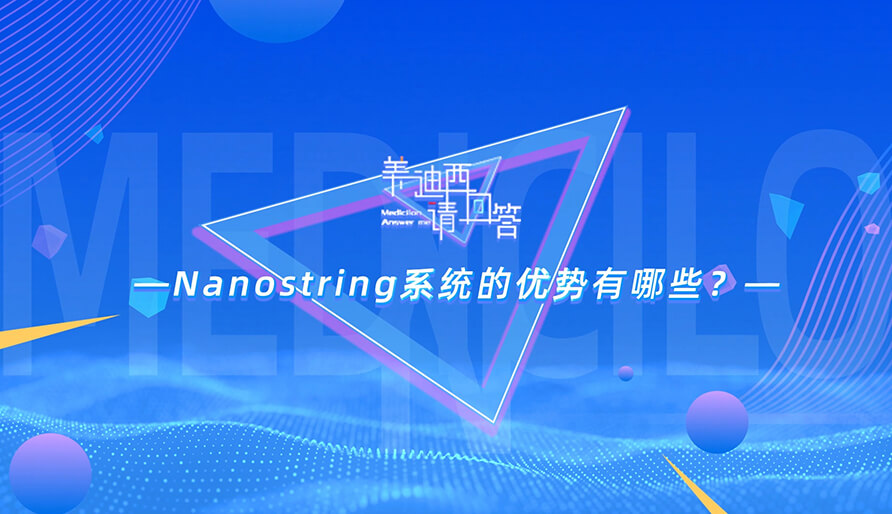 NanoString系统的优势有哪些？？？？？