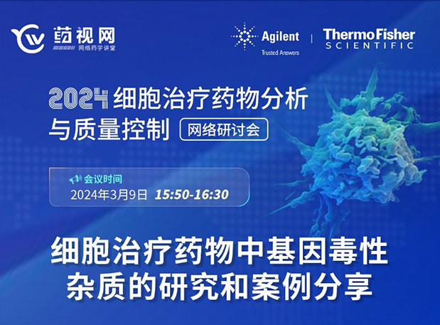 BJL平台CMC直播 | 细胞治疗药物中基因毒性杂质的研究和案例分享