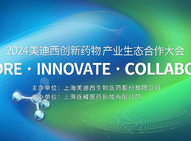 完整议程全果真！2024BJL平台立异药物工业生态相助大会倒计时18天