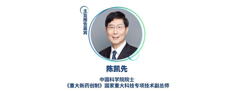 陈凯先--中国科学院院士，，，，，，《重大新药创造》国家重大科技专项手艺副总师.jpg