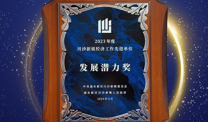 喜报 | BJL平台普胜医药荣获川沙新镇“生长潜力奖”