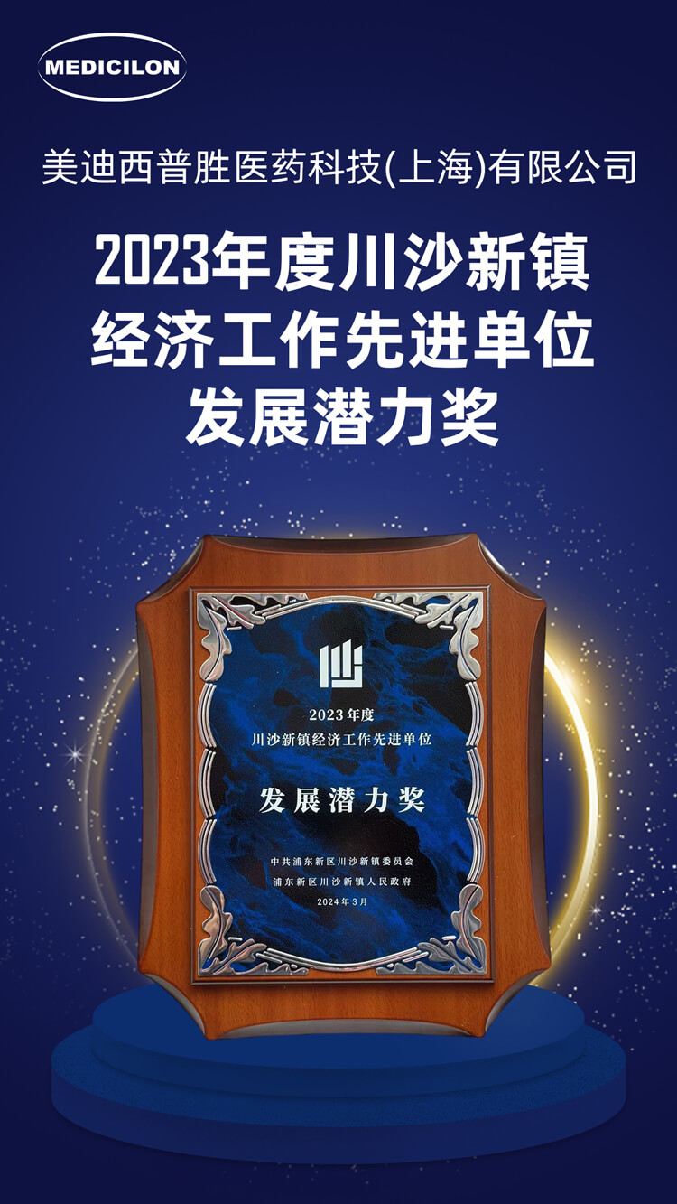BJL平台普胜医药荣获川沙新镇“生长潜力奖”