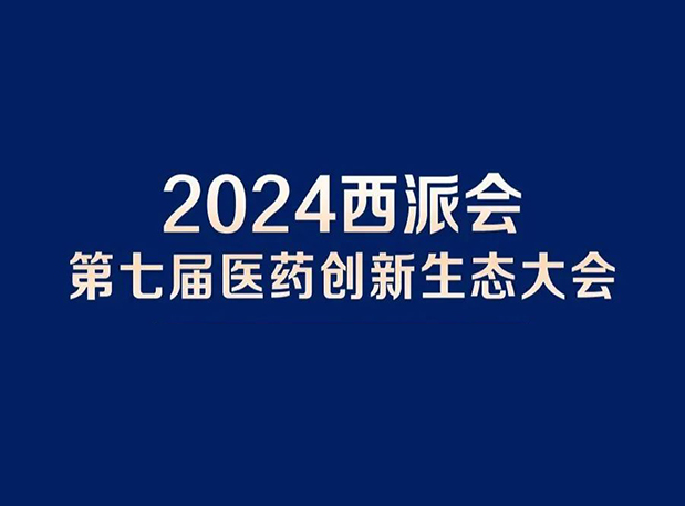在2024西派会，，，携手BJL平台穿越医药研发转化新生态