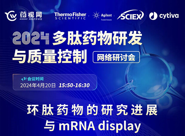 直播预告 | 环肽药物的研究希望与mRNA display，，，马上免费报名