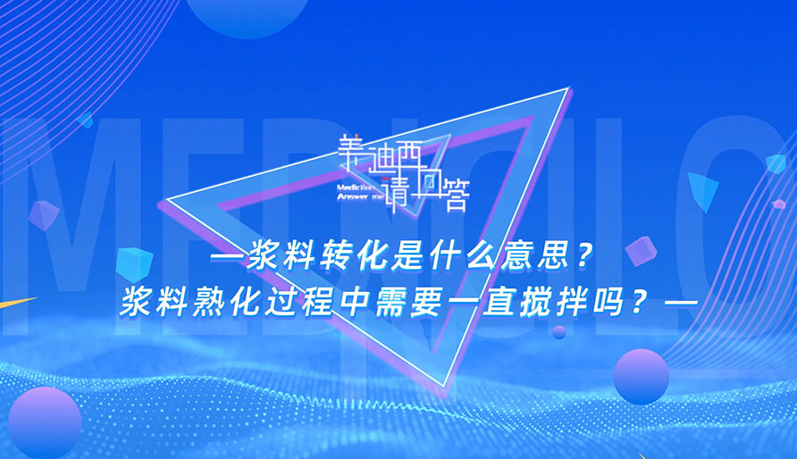 浆料转化是什么意思？？？？？浆料熟化历程中需要一直搅拌吗？？？？？