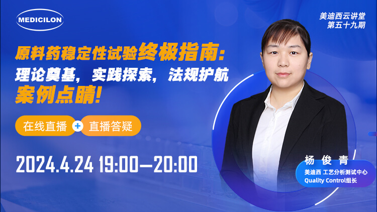 直播预告 | 质料药稳固性试验最终指南：理论涤讪，，，实践探索，，，规则护航，，，案例点睛
