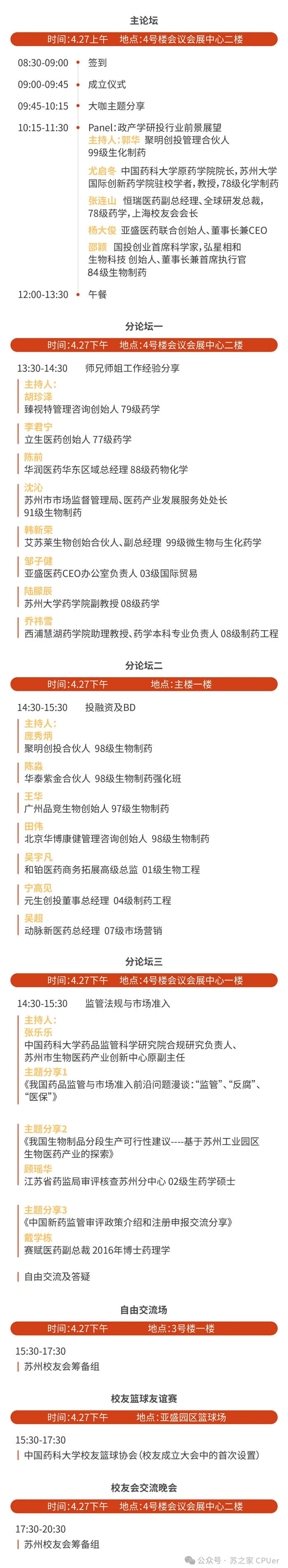 BJL平台邀你共聚CPU苏州校友会建设大会-聚会议程.jpg