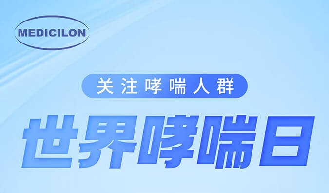 天下哮喘日|关注哮喘疾病，，，，，，让呼吸更顺畅
