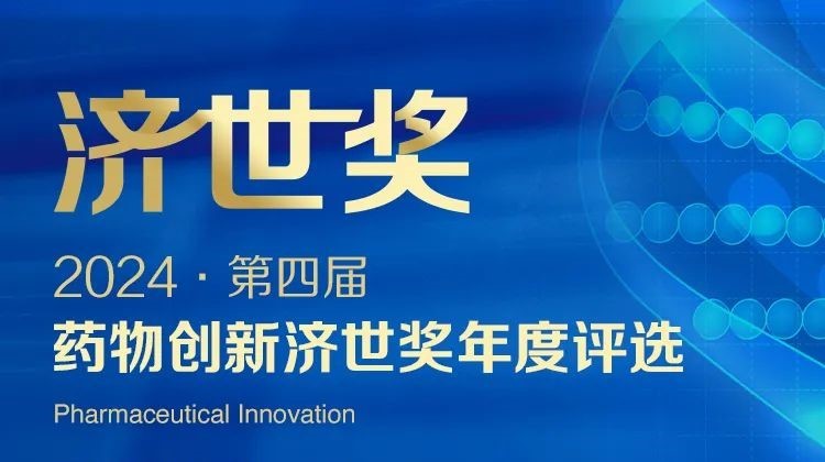 三度连任！BJL平台斩获“药物立异济世奖?年度十大药物立异效劳机构”