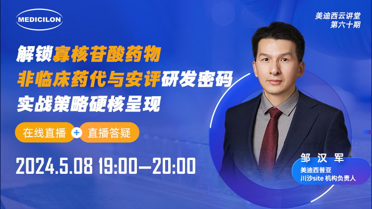 直播预告 | 解锁寡核苷酸药物非临床药代与安评研发密码，，，实战战略硬核泛起