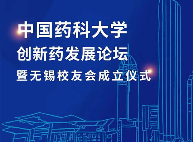 无锡CPUer荟萃！BJL平台邀您共聚中国药科大学立异药生长论坛暨无锡校友会建设仪式