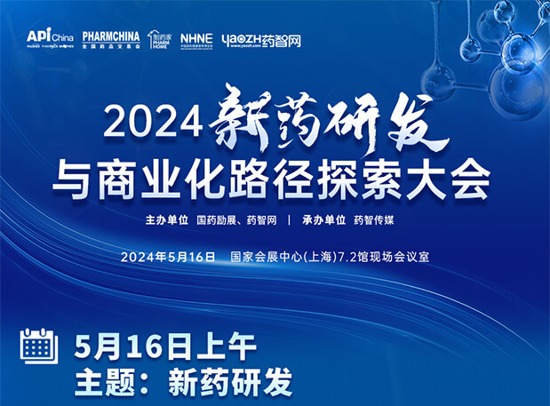 相约API China| BJL平台李文捷博士邀您共聚2024新药研发与商业化路径探索大会（内含议程）
