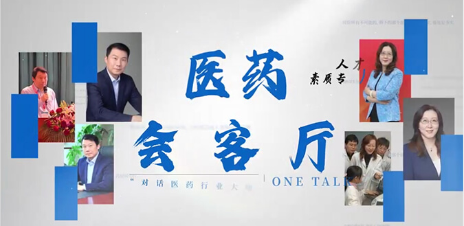 医药会客厅 | 不止高考，，，，，听柳红和陶维康剖析人才选拔“风向标”