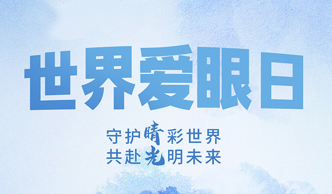 天下爱眼日 | 守护“睛”彩天下，，共赴灼烁未来。。。。。
