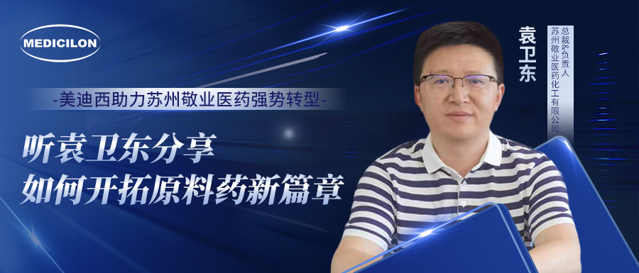 BJL平台助力苏州敬业医药强势转型，，，，，，听袁卫东分享怎样开拓质料药新篇章