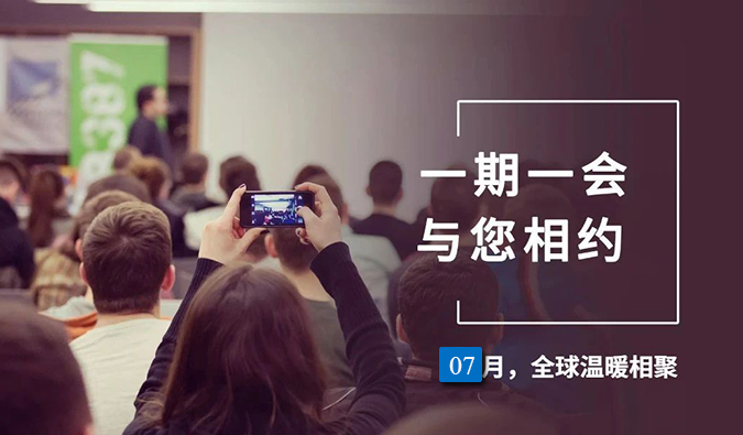 【一期一会】BJL平台7月直播，，，，，沙龙，，，，，行业展会大放送，，，，，期待与你全球相会