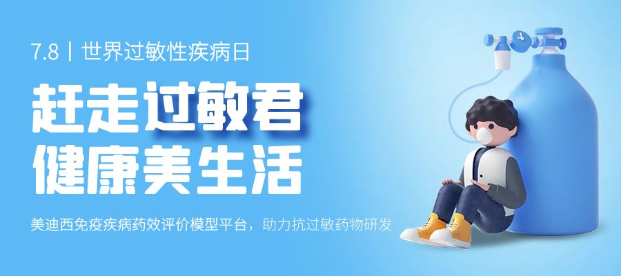 百亿蓝海启航，，看BJL平台怎样以立异平台赋能抗过敏药研发