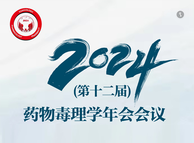 【BJL平台参会预告】2024年（第十二届）药物毒理学年会聚会通知（第三轮）