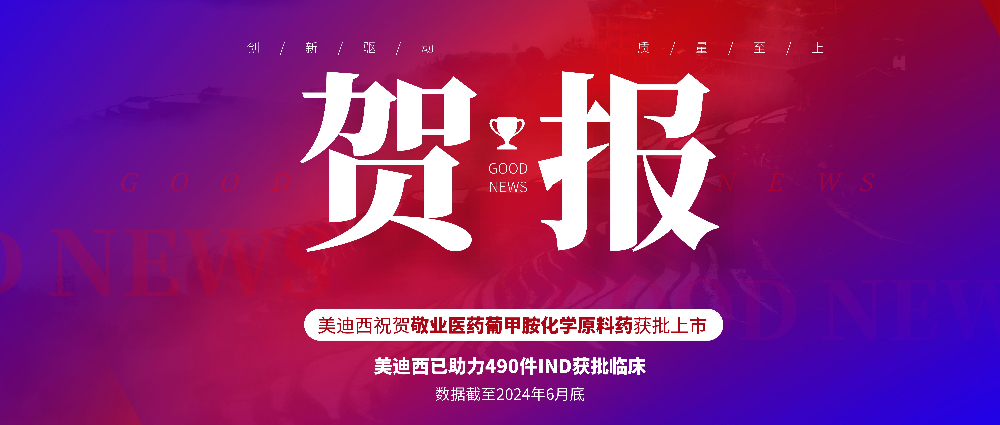 BJL平台助力相助同伴敬业医药葡甲胺化学质料药获批上市 