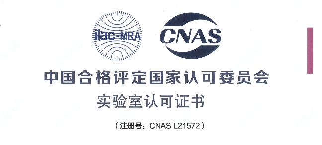 跻身国际权威检测行列！BJL平台荣获CNAS认可证书
