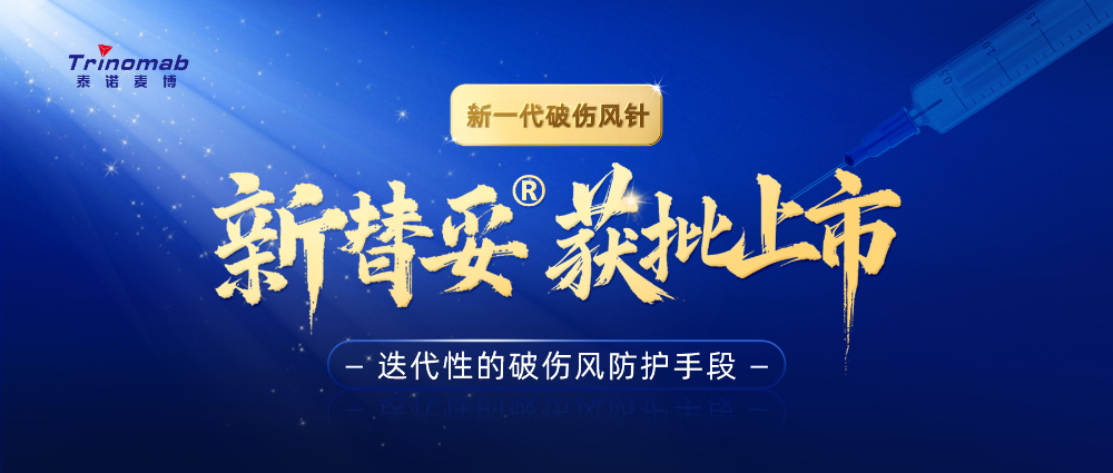 全球首创！BJL平台祝贺相助同伴泰诺麦博新一代“破伤风针”新替妥?在中国获批上市！
