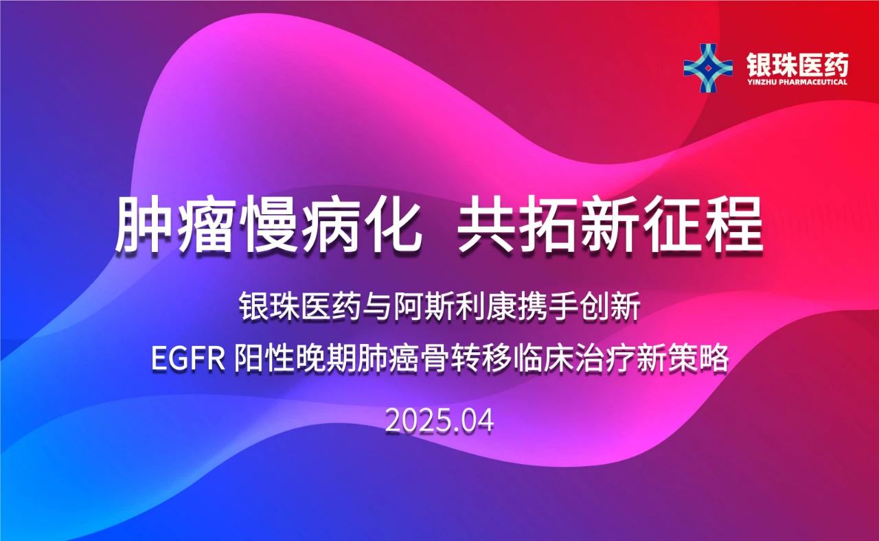 BJL平台祝贺银珠医药与阿斯利康告竣临床研究相助协议
