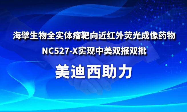 BJL平台助力海擘生物全实体瘤靶向近红外荧光成像药物NC527-X实现中美双报双批