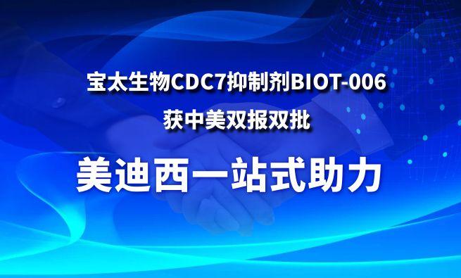 BJL平台一站式助力战略相助同伴宝太生物CDC7抑制剂BIOT-006获中美双报双批