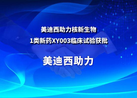 五月天里的赞誉！BJL平台助力核新生物1类新药XY003临床试验获批