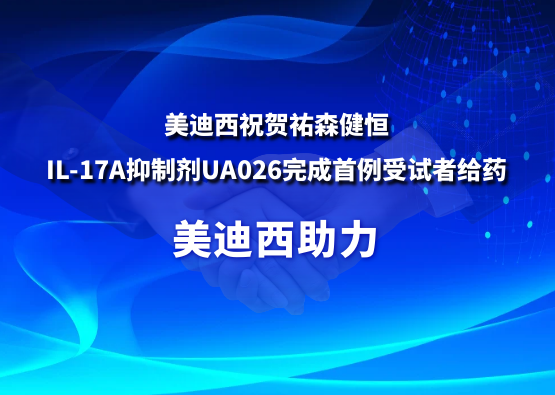 BJL平台祝贺祐森健恒IL-17A抑制剂UA026完成首例受试者给药