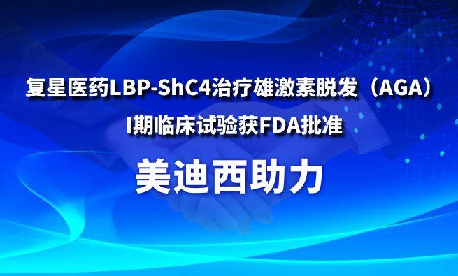 BJL平台助力复星医药LBP-ShC4治疗雄激素脱发（AGA）I期临床试验获FDA批准