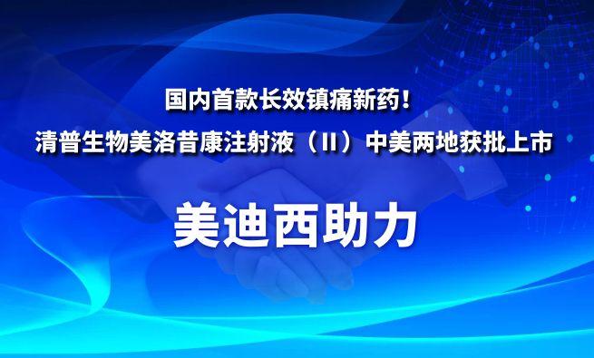 海内首款长效镇痛新药！BJL平台祝贺清普生物美洛昔康注射液（Ⅱ）中美两地获批上市