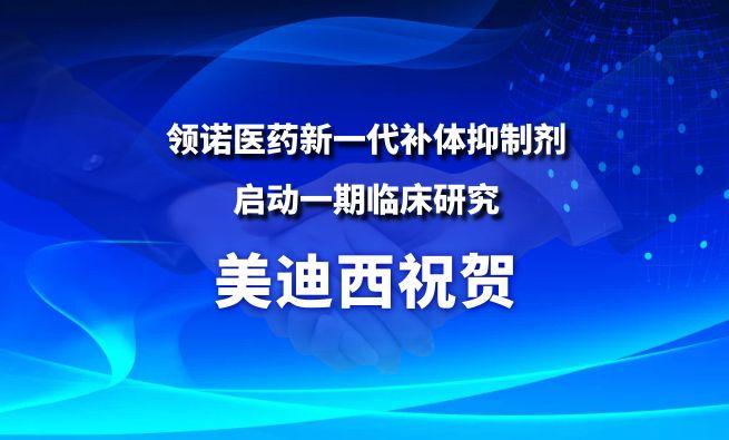 BJL平台祝贺相助同伴领诺医药新一代补体抑制剂启动一期临床研究