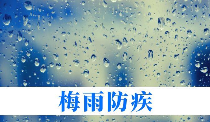 雨一连在线，，，心血管、呼吸、枢纽、皮肤等“梅雨病”需小心